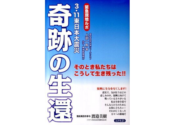 楽天ブックス 奇跡の生還 3 11東日本大震災 上部一馬 本 楽天ブックス 奇跡の生還 3 11東日本大震災 上部一馬 本